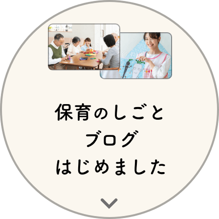 保育のしごとブログはじめました