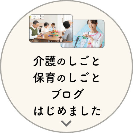 介護のしごと保育のしごとブログはじめました